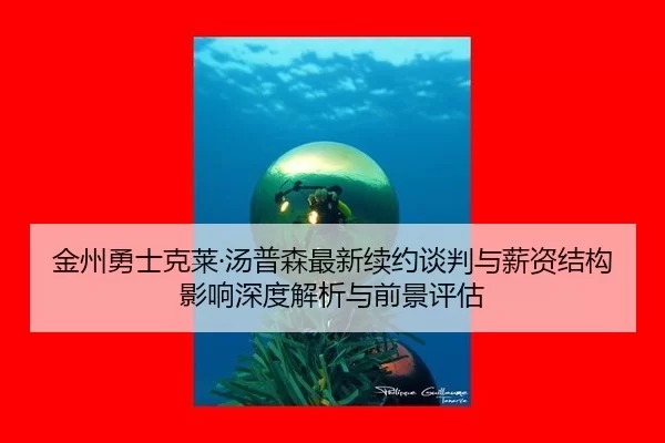 jin-zhou-yong-shi-ke-lai-tang-pu-sen-zui-xin-xu-yue-tan-pan-yu-xin-zi-jie-gou-ying-xiang-shen-du-jie-xi-yu-qian-jing-2-776.jpg